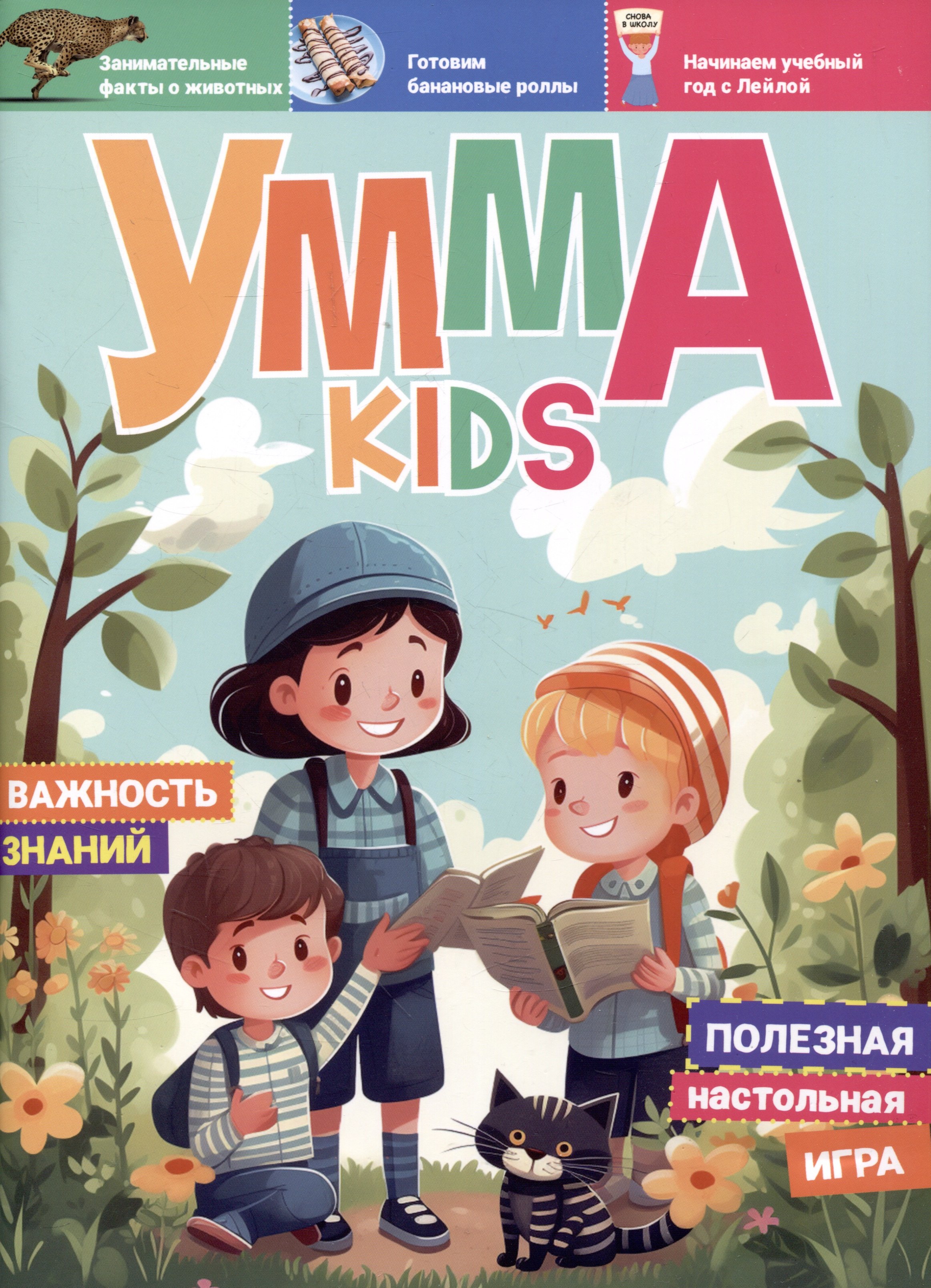  Журнал детский Умма Kids. Выпуск № 3
