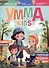 Журнал детский "Умма Kids". Выпуск № 3 - 0