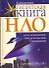 НЛО. Сенсационные свидетельства очевидцев - 0