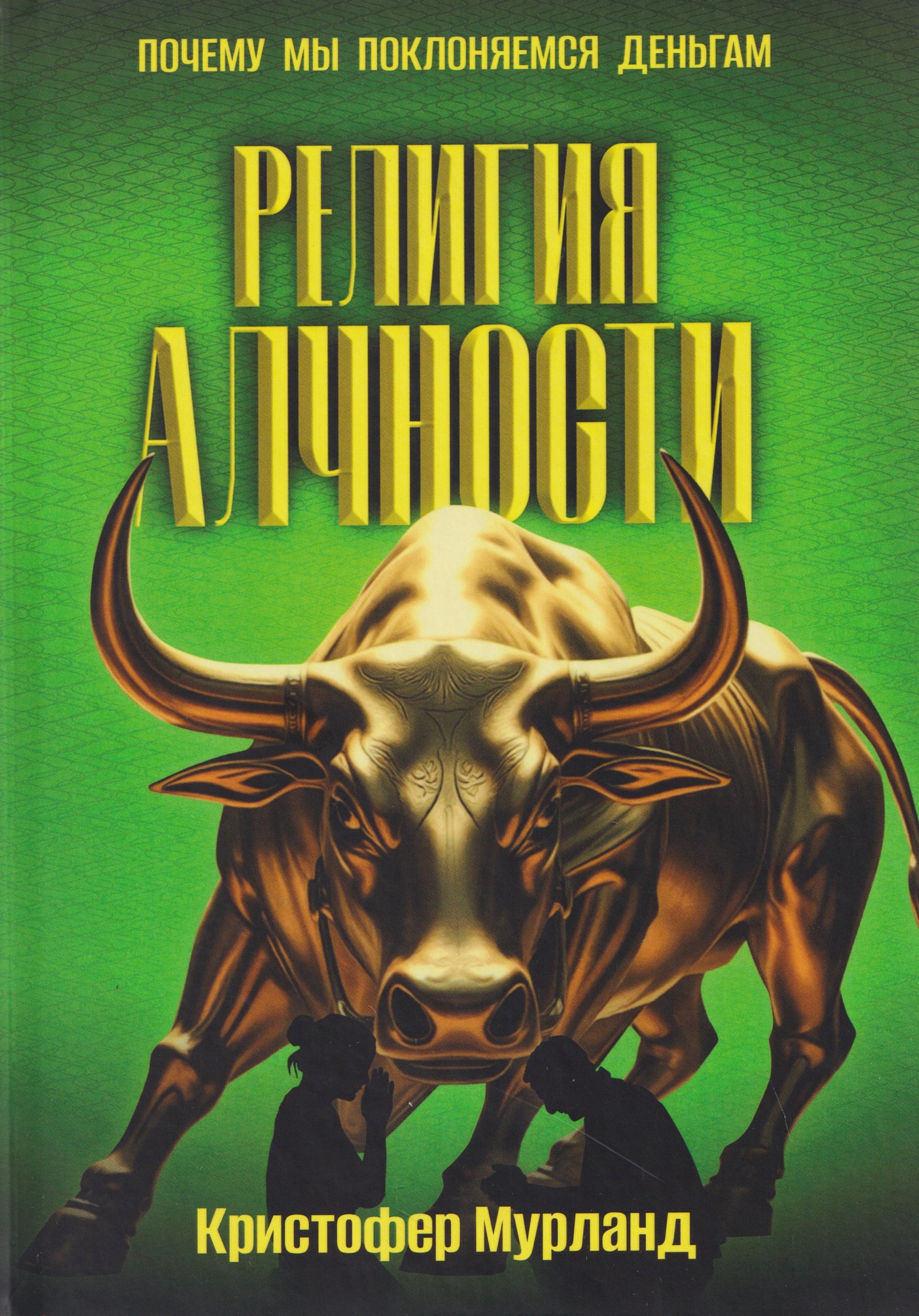 

Религия алчности. Почему мы поклоняемся деньгам