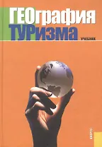 География туризма. Учебник