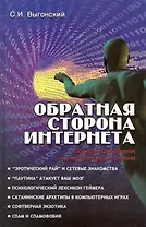 Обратная сторона Интернета: психология работы с компьютером и сетью / (Все обо всем). Выгонский С. (Феникс)