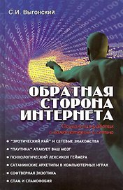 Обратная сторона Интернета: психология работы с компьютером и сетью / (Все обо всем). Выгонский С. (Феникс)