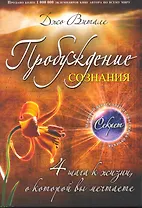 Пробуждение сознания : 4 шага к жизни, о которой вы мечтаете