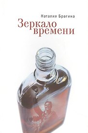 Зеркало времени. Рассказы