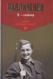 Я - снайпер. В боях за Севастополь и Одессу