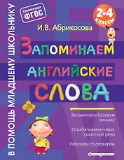 Запоминаем английские слова