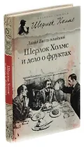 Шерлок Холмс и дело о фруктах
