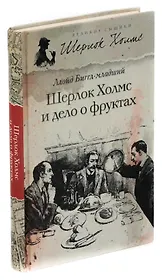 Шерлок Холмс и дело о фруктах
