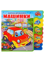 Машинки