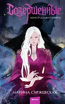 Совершенные. Монстр должен умереть