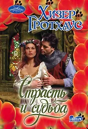 Страсть и судьба