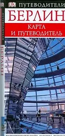 Берлин. Карманный путеводитель. (Карта и Путеводитель)