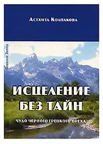 Исцеление без тайн. Чудо черного грецкого ореха