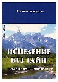 Исцеление без тайн. Чудо черного грецкого ореха