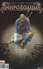 Комикс Мироходцы №11 Притяжение полюсов Ч.1 (м) Федотов