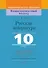 Русская литература, 10 класс. Дидактические и диагностические материалы - 0
