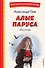 Алые паруса. Рассказы (ил. Н. Новосвитной) - 0