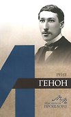 Рене Генон - 0