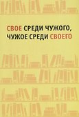 Свое среди чужого, чужое среди своего - 0