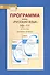 Программа курса "Русский язык". 10-11 классы. Базовый уровень. ФГОС. 2-е издание - 2