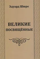 Великие посвященные