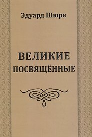 Великие посвященные