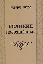 Великие посвященные