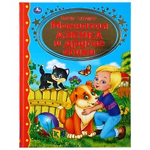 Мохнатая азбука и другие стихи