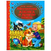 Мохнатая азбука и другие стихи