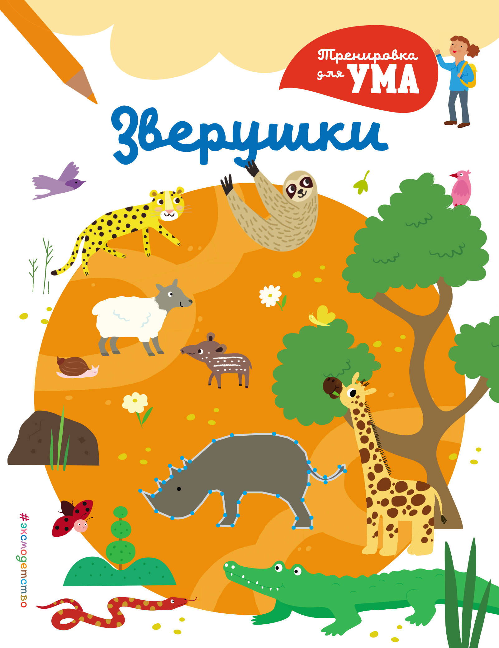 Обложка книги «Зверушки_(С)»