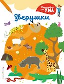 Зверушки_(С) - 0