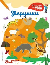 Зверушки_(С)