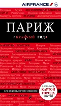 Париж. 5-е изд., испр. и доп.