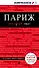 Париж. 5-е изд., испр. и доп. - 0