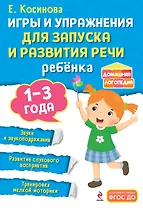 Игры и упражнения для запуска и развития речи ребенка