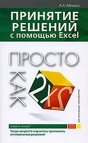 Принятие решений с помощью Excel
