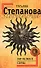Пир на закате солнца: роман - 0