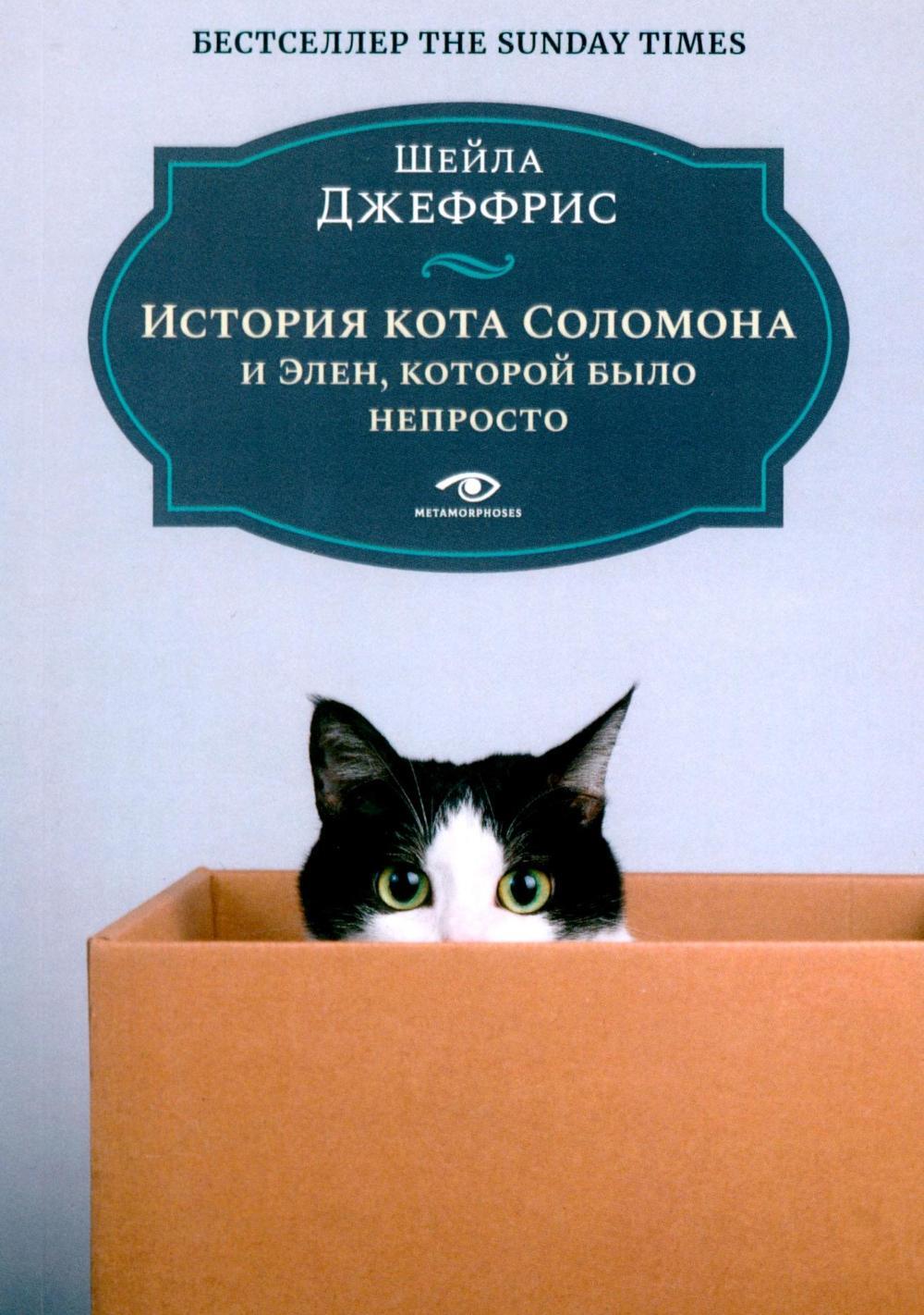 

История кота Соломона и Элен, которой было непросто