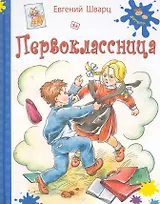 Первоклассница: повесть
