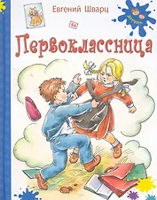 Первоклассница: повесть