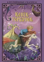 Конек-Горбунок (илл. Григорьева) (ВолшСказки) Ершов