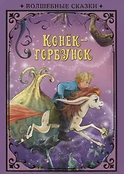 Конек-Горбунок (илл. Григорьева) (ВолшСказки) Ершов