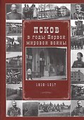 Псков в годы Первой мировой войны. 1916-1917 гг. - 0