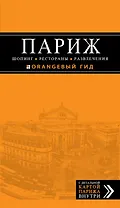 Париж. Шопинг, рестораны, развлечения : путеводитель + карта