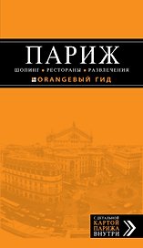 Париж. Шопинг, рестораны, развлечения : путеводитель + карта