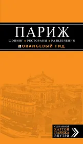 Париж. Шопинг, рестораны, развлечения : путеводитель + карта