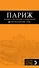 Париж. Шопинг, рестораны, развлечения : путеводитель + карта - 0