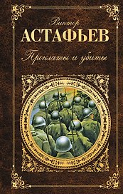 Прокляты и убиты