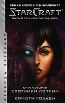StarCraft: Сага о темном тамплиере. Книга вторая. Охотники из тени